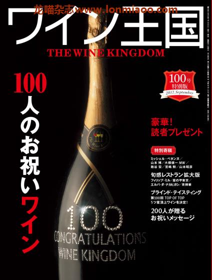 [日本版]ワイン王国 The Wine Kingdom 美酒王国杂志 No.100 特别版